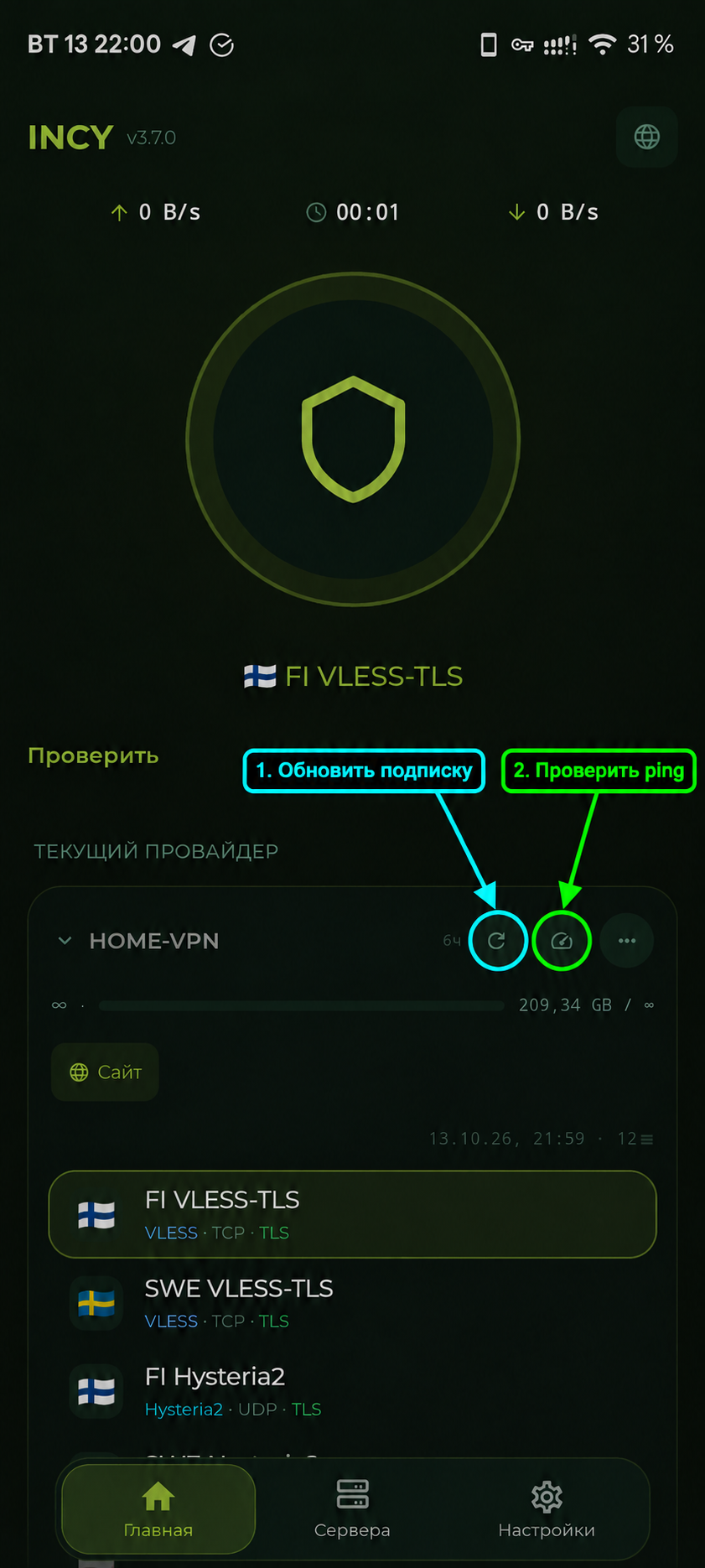 Кнопки проверки ping и обновления подписки в INCY